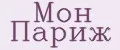 Мон Париж