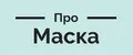 ПроМаска