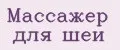 массажер для шеи