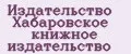 Издательство Хабаровское книжное издательство