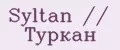 Syltan // Туркан