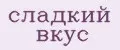 сладкий вкус