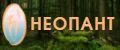 Неопант