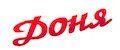 Доня