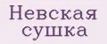 Невская сушка