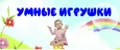 Умные Игрушки