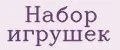 Набор игрушек