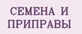 СЕМЕНА И ПРИПРАВЫ