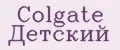 Colgate Детский