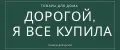 Дорогой, я все купила