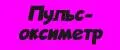 пульсоксиметр