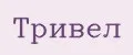 Тривел