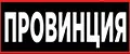 Провинция
