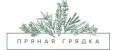 ПРЯНАЯ ГРЯДКА