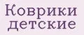 Коврики детские