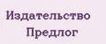 Издательство Предлог
