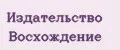 Издательство Восхождение
