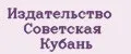 Издательство Советская Кубань