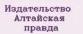 Издательство Алтайская правда