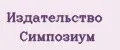 Издательство Симпозиум