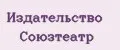 Издательство Союзтеатр