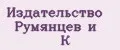 Издательство Румянцев и К