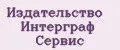 Издательство Интерграф Сервис