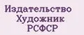 Издательство Художник РСФСР