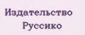 Издательство Руссико