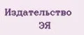 Издательство ЭЯ