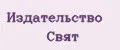 Издательство Свят
