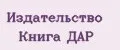 Издательство Книга ДАР