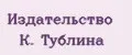 Издательство К. Тублина