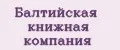 Балтийская книжная компания