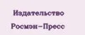 Издательство Росмэн-пресс