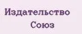 Издательство Союз
