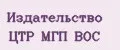 Издательство ЦТР МГП ВОС
