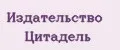 Издательство Цитадель