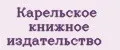 Карельское книжное издательство