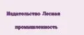 Издательство Лесная промышленность