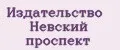 Издательство Невский проспект