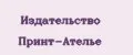 Издательство Принт-Ателье