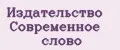 Издательство Современное Слово