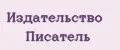 Издательство Писатель