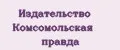 Издательство Комсомольская правда