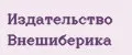 Издательство Внешиберика