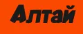 Алтай