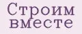 СТРОИМ ВМЕСТЕ