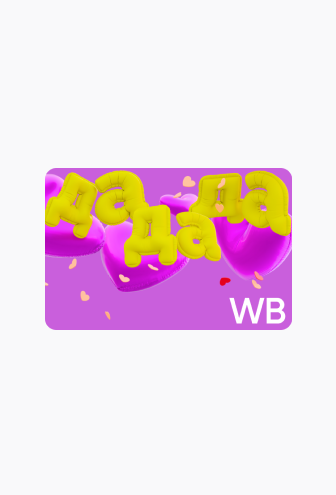 Сертификат WB на 1 000 ₽