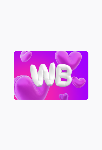 Сертификат WB на 3 000 ₽